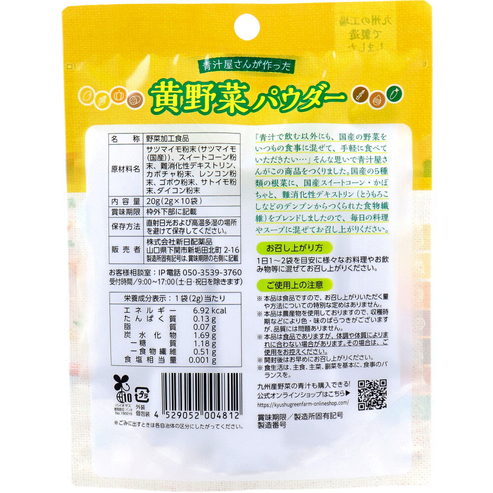 青汁屋さんが作った黄野菜パウダー 2g×10袋入