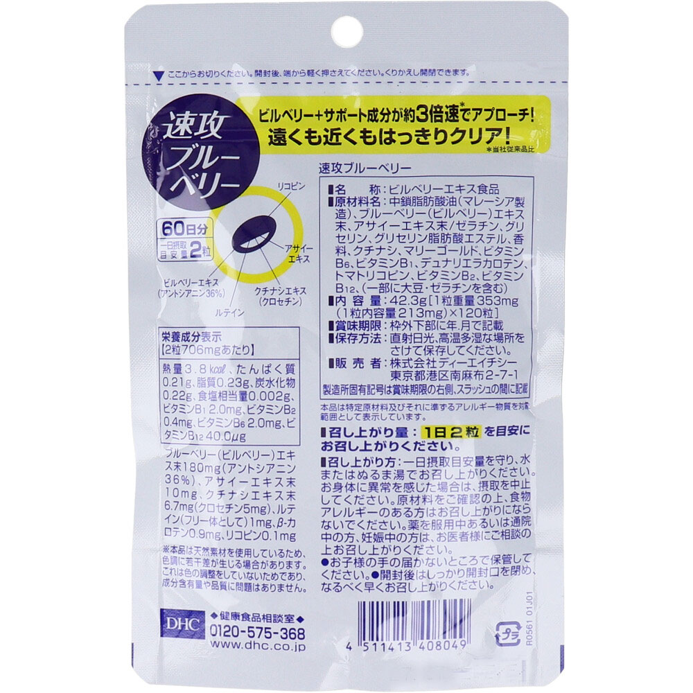 DHC 速攻ブルーベリー 60日分 120粒入
