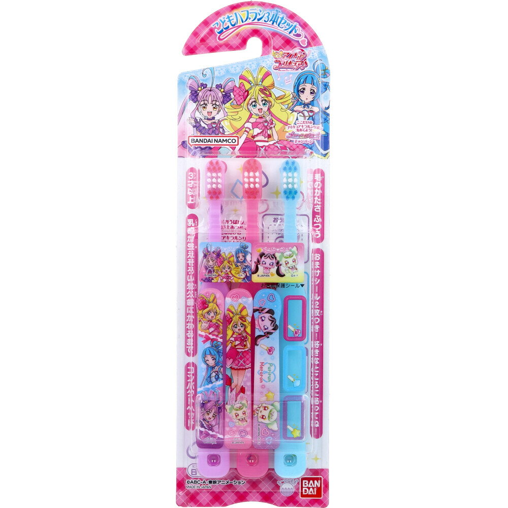 キミとアイドルプリキュア♪ こどもハブラシ 3本セット