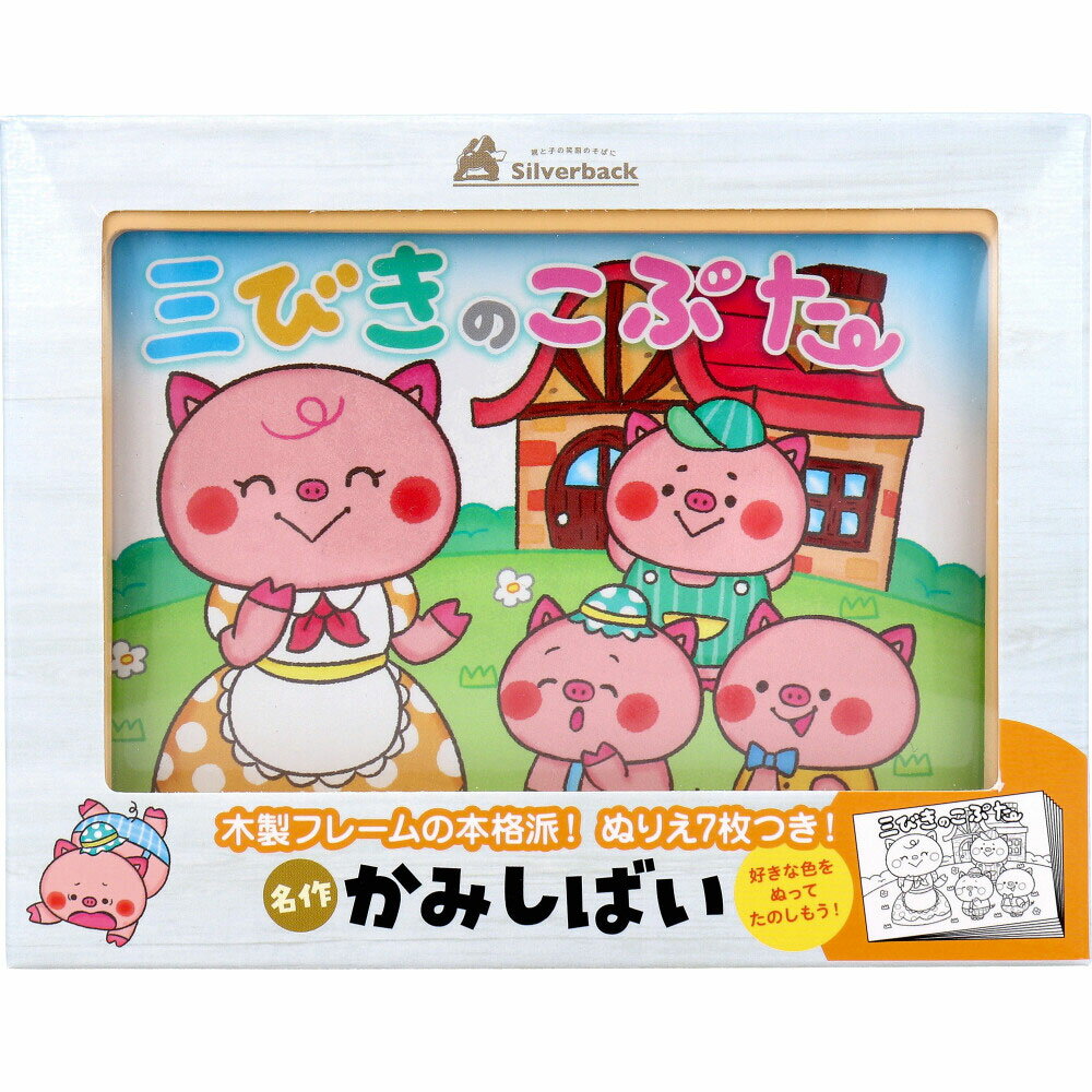 名作かみしばい 三びきのこぶた 1セット