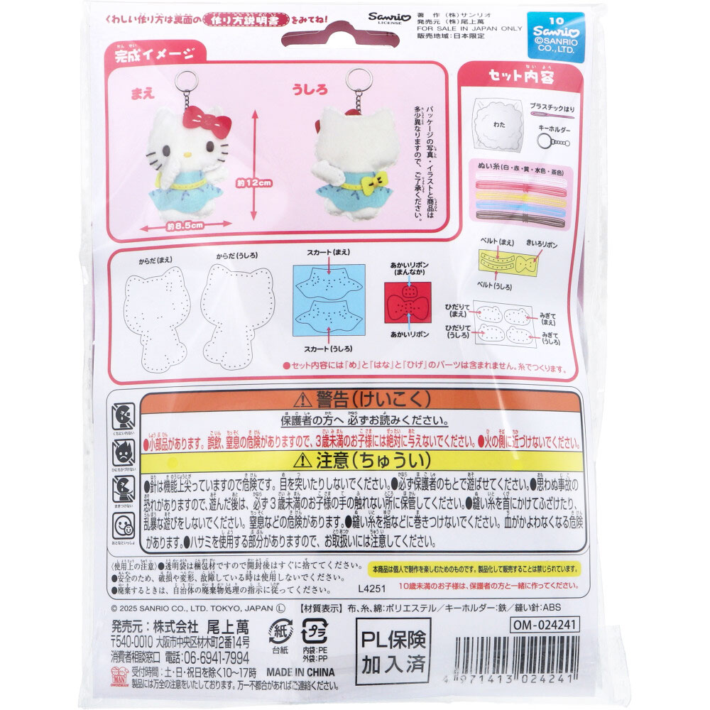 サンリオ ハローキティ はじめてのソーイングキット 1セット