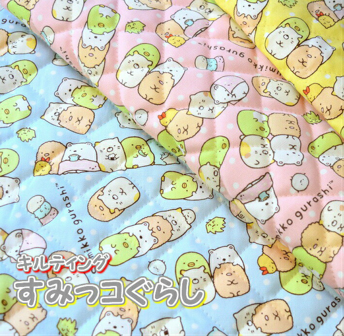 50cmまでメール便対応！キルト生地　2017年キャラクターFabric　すみっコぐらし　オックス /生地/布/綿/キャラクター/入園/入学/通園/バッグ/大人向け/キルティングのサムネイル