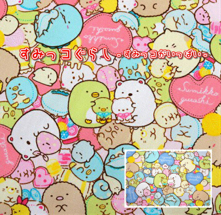 人気爆発！キャラクターFabric　すみっコぐらし　「すみっコがいっぱい」/オックス /生地/布/綿/キャラクター/入園/入学/通園/バッグ/すみっコぐらし生地のサムネイル