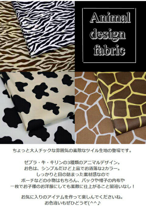 アニマルデザインファブリック/入園入学/アニマル生地/ツイル生地/コットン/生地/布/綿/ゼブラ/アニマル/牛/キリン