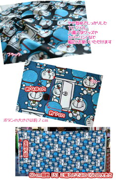 2018年キャラクターfabric TCツイル ドラえもんがいっぱい/入園入学/通園/バッグ/生地/布/綿/ドラえもん/ツイル生地/ブラック廃盤