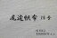 尾道帆布10号/生成帆布/尾道/帆布/生地/布/綿/おのみち/ナチュラル/バック/カバン/カバーリング/ハンプ 101円