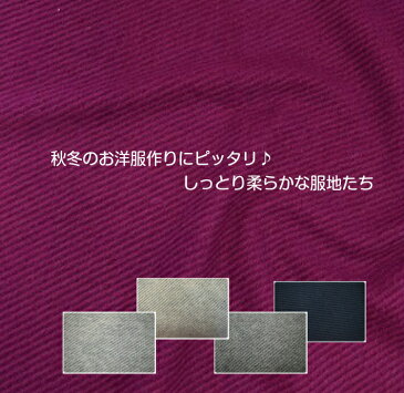 びっくり価格！！　お洋服つくりにピッタリ。しっとり柔らかな服地たち/5カラー/ウール/広幅/無地/洋服/ワンピース/パンツ/リネン/アクリル/ナイロン