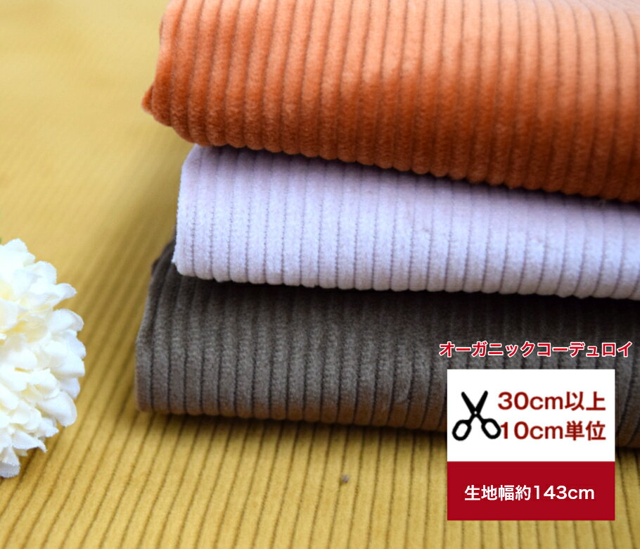BLACK FRIDAY ポイント10倍！オーガニックコットンを使用した贅沢コーデュロイ♪「オーガニックコーデュロイ」コットン98％ ポリウレタン2％ 太畝 布 生地 コールテン 服 カバーリング 無地のサムネイル