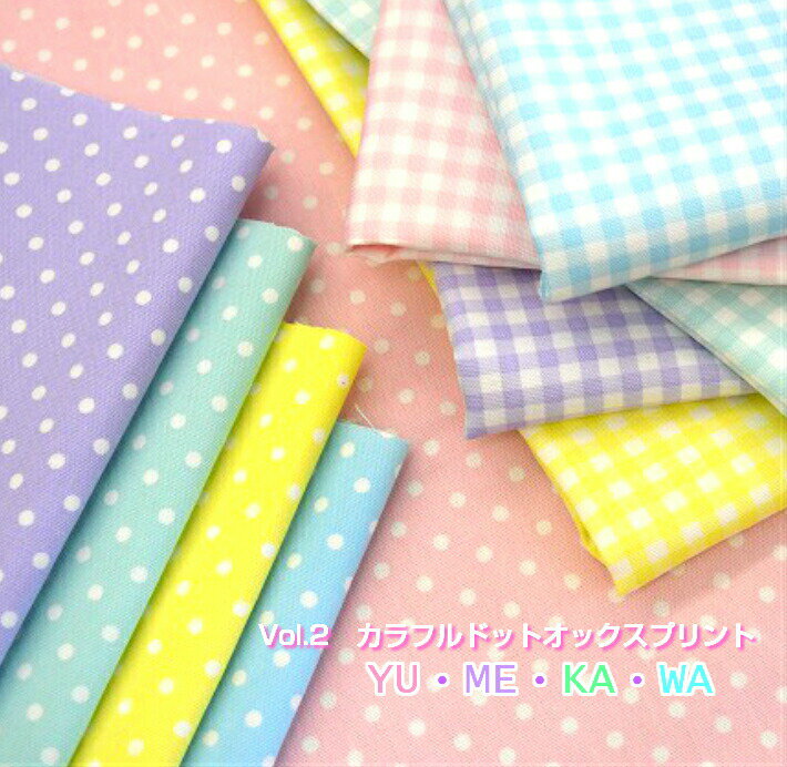 Vol.2　「YU・ME・KA・WA」カラフルで