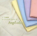 【1M単位】【W幅】上質なコーマ糸を使用した贅沢なガーゼ/【コーミングセレブガーゼ～Angel color～】人気色5色♪ 一度使ったら手放せない♪ ガーゼ/生地/布/やわらかガーゼ/パステル/子供 スタイ/服地/無地ガーゼ/マスク スベスベ