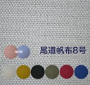 廃盤売尽くし!「国産」自立したバッグが簡単に作れる!【尾道帆布8号】生地幅約93cm/ハンプ/布/生地/綿100%/厚地生地/鞄/トートバッグ/尾道