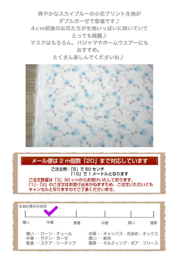 【ダブルガーゼ】【デジタルプリント】爽やかスカイブルーの小花たち コットン ガーゼ生地 布 マスク 小物 洋服 花柄 青