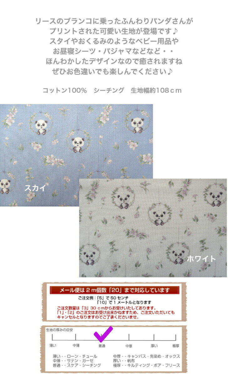 【シーチング】【デジタルプリント】「ふんわりパンダさん＆リースのブランコ」 コットン100％ 生地 綿 布 入園入学 マスク 服 手作り ベビー用品 パンダ ぱんだ アニマル
