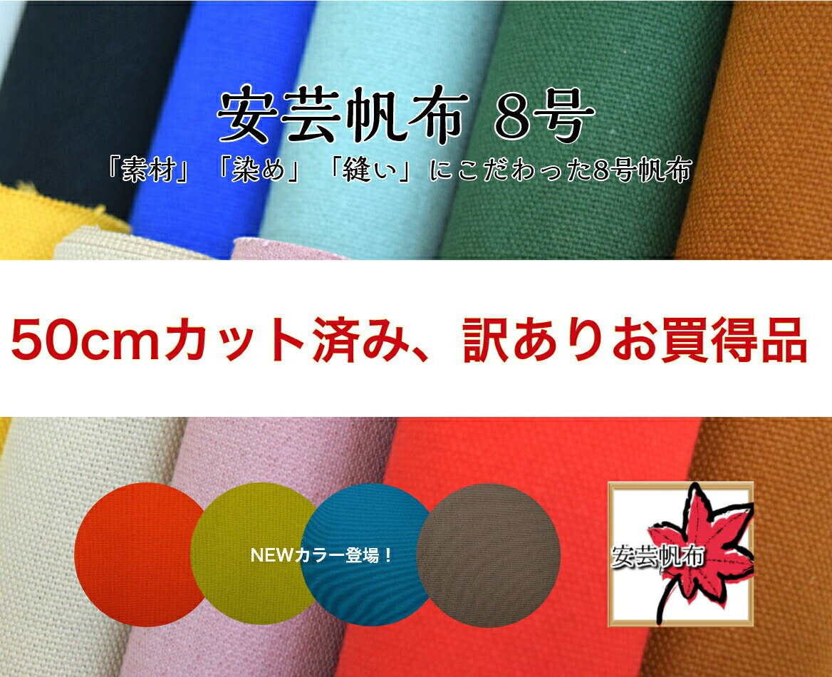 【訳あり価格♪】ここでしか買えない♪[8号帆布]安芸帆布/全20色 約92cm幅/薄糊加工/ハンプ/厚地/帆布/生地/布/綿/国産/トートバック/カバン作り/帆布生地