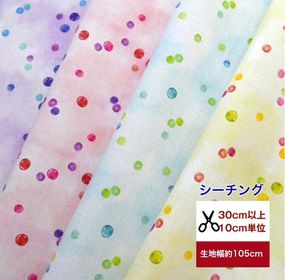 楽天fabric-store heartsewing【シーチング】「ポッピングシャワー☆ パチパチキャンディー」 シーチング 綿菓子 商用利用可能 ドット 水玉 コットン100％ /綿/布/入園入学/マスク/服/手作り/デジタルプリント 小柄 可愛い パステル