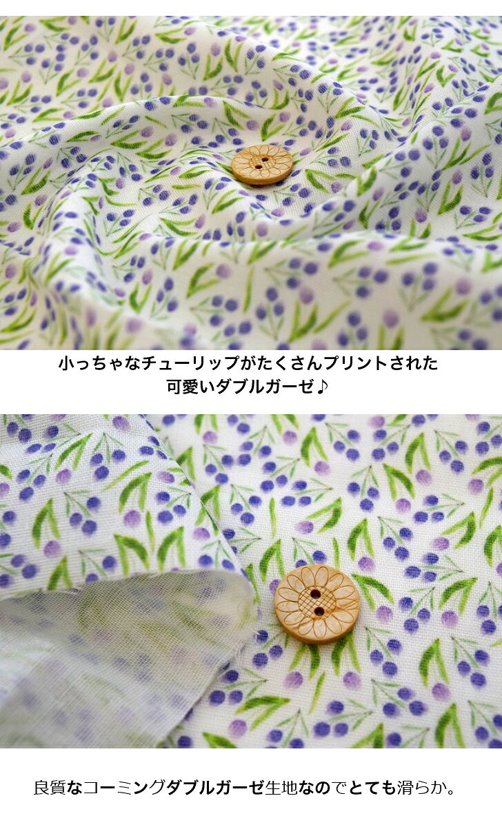 【ダブルガーゼ】「小っちゃな小っちゃなチューリップ」コットン100％ 綿 布 入園...