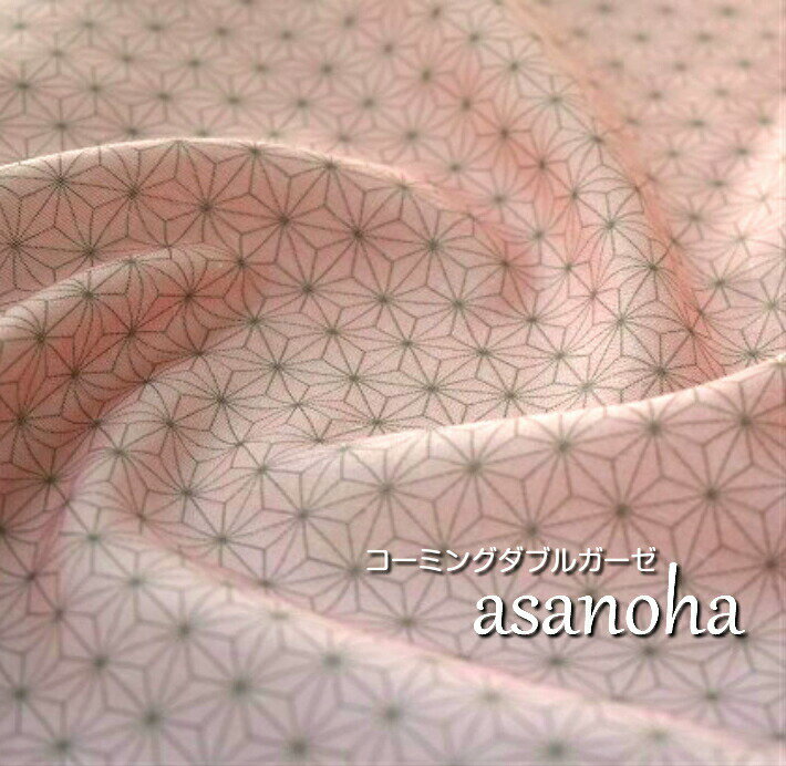 【デジタルプリント】【コーミングダブルガーゼがこのお値段！】asanoha/麻の葉/コットン/ダブルガーゼ/生地/布/マスク/小物/インテリア/コットン100％/洋服/コスプレ/鬼滅の刃 公式オフィシャル生地ではございません/日本の文様柄です/和柄