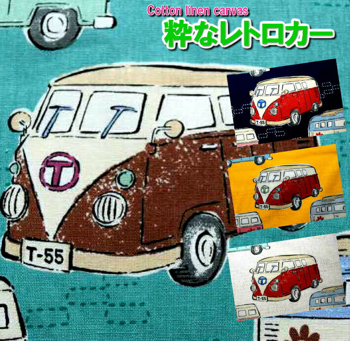 ここでしか買えない！！ Cooton Linen Canvas 粋なレトロカー/コットンリネンキャンバス/生地/布/麻/綿麻/レトロカー/車/入園入学/バス/子供/バッグ/ポーチ/車 生地/くるま生地/