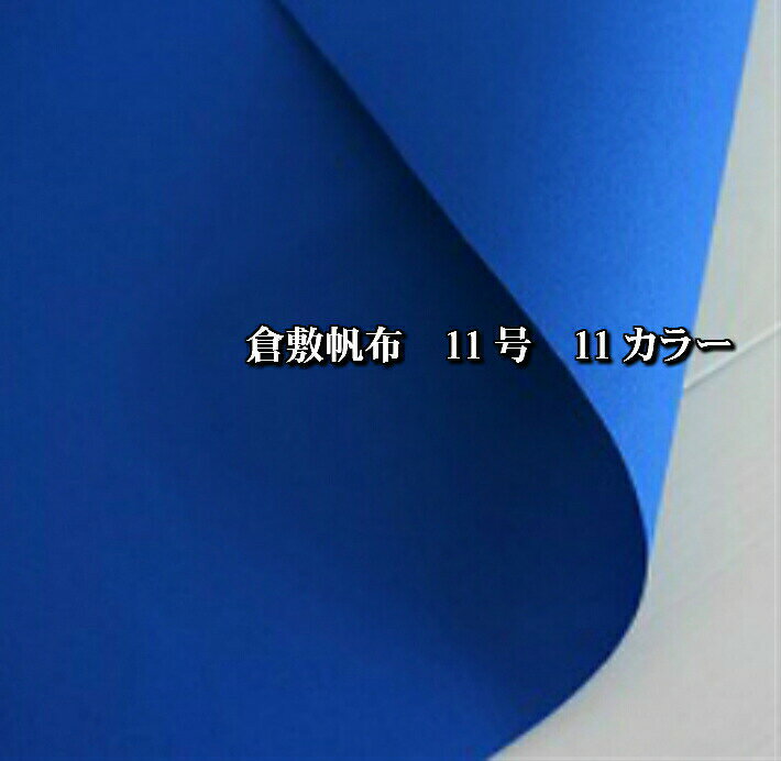 在庫処分！198円が165円に！倉敷帆布/11号帆布/倉敷帆布11号/ハンプ/厚地/帆布/生地/布/綿/国産/トートバック/カバン作り