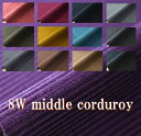 8W Middle corduroy/コールテン中太/コール天/生地/布/綿/冬物/秋冬生地/中厚