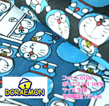 2018年キャラクターfabric TCツイル ドラえもんがいっぱい/入園入学/通園/バッグ/生地/布/綿/ドラえもん/ツイル生地/ブラック廃盤