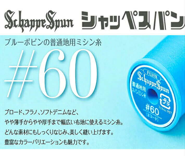 色合わせおまかせ♪　【普通地用】シャッペスパンミシン糸＃60/200m巻/ミシン糸/手芸/資材