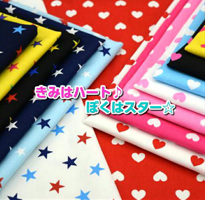 樂天商城 - きみはハート　ぼくはスター/コットン100％ /生地/布/綿/ハート/星/スター/入園入学/レッスンバック/スモック