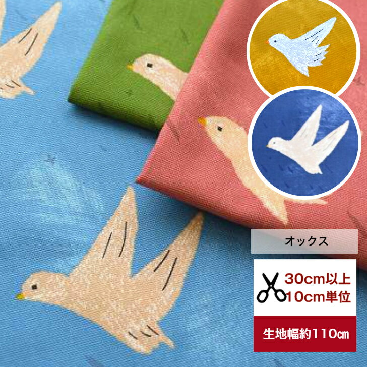 大空へ飛び立て！ 鳥柄 大柄 コットン100％ 厚手オックス キャンバス生地 綿/布 /入園入学/ 服 /手作り/カバーリング 北欧風 帆布 トートバッグ