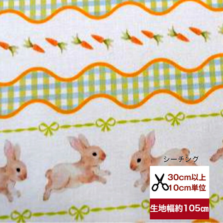 tsukushi「シーチング」「チェックの丘でウサギたちのピクニック♪」 コットン100％ 生地 布 綿 ウサギ..