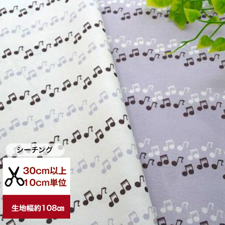tsukushi【シーチング】　「音符の行進」 生地 布 音符柄 音楽柄 music柄 小物 インテリア コットン100..