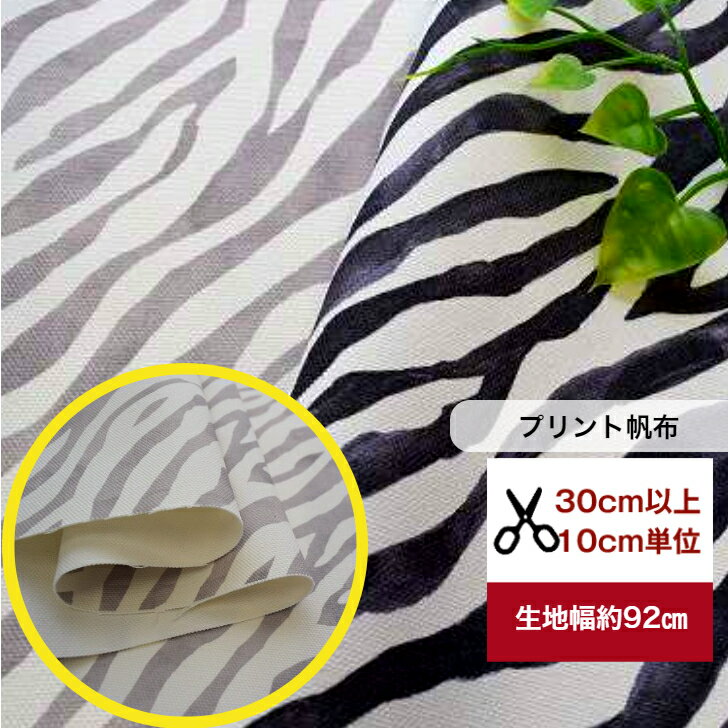 tsukushi【8号プリント帆布】 「おしゃれなゼブラ水彩画風」 生地 布 動物柄 しまうま柄 ゼブラ アニマル柄 小物 インテリア コットン100％ 総柄 帆布 ZEBRA トートバッグ サコッシュ 巾着 帆布のカバン デジタルプリント