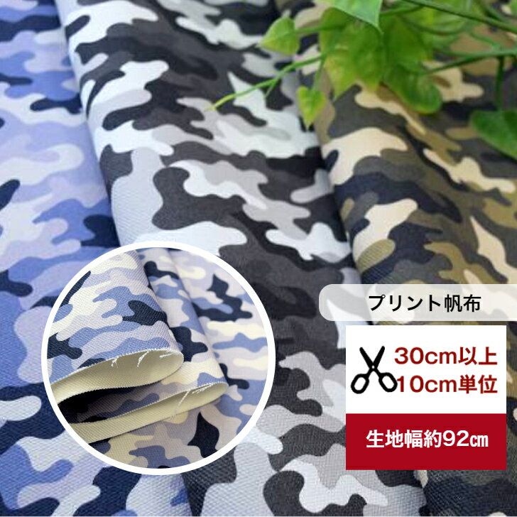 tsukushi【プリント8号帆布】「カモフラージュ-3color」迷彩柄 コットン100％ 綿 布 手作り 生地 帆布 camouflage トートバッグ サコッシュ 巾着 帆布のかばん ティッシュカバー　bag デジタルプリント カバーリング はんぷ