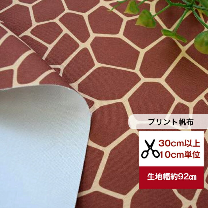 tsukushi【プリント8号帆布】「ジラフ柄」 キリン柄 コットン100％ 綿 布 手作り 生地 帆布 giraffe きりん 麒麟 キリン トートバッグ サコッシュ 巾着 帆布のかばん ティッシュカバー　bag デジタルプリント カバーリング