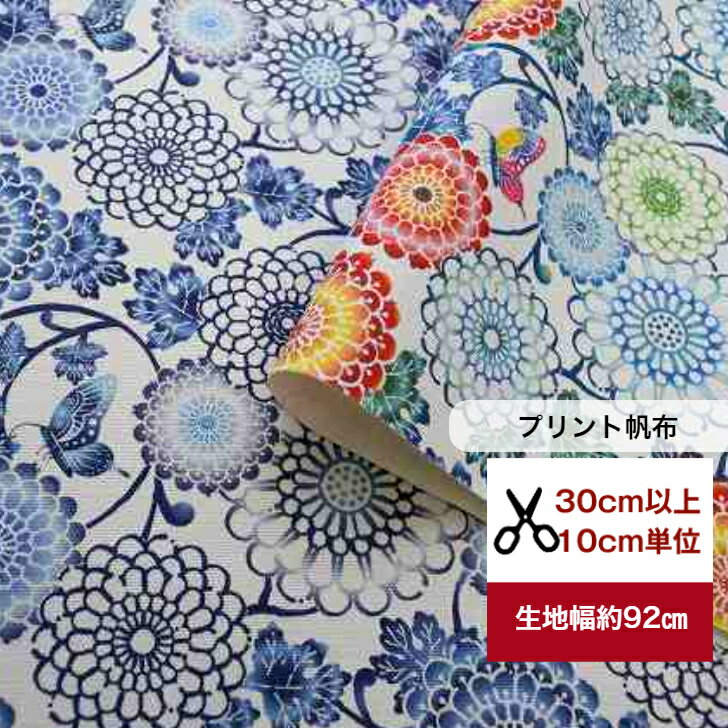 tsukushi【プリント8号帆布】「彩輪（さいりん）の菊」 花柄 コットン100％ 綿 布 手作り 生地 帆布 小花柄 flower トートバッグ サコッシュ 巾着 帆布のかばん ティッシュカバー　bag デジタルプリント カバーリング 菊 蝶 バラフライ 和 着物