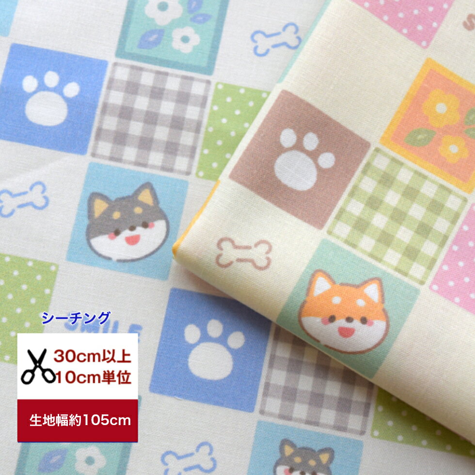 ぽて柴Vol.3 出た！「SMILE パッチ」ぽてっとぽて柴♪柴犬 コットン100％ 生地 布 入園入学 マスク 手作り 服作り インテリア パジャマ ワンピース 犬 イヌ いぬ ポチ 和柄 デジタルプリント ぽち ポチ スマイル 肉球