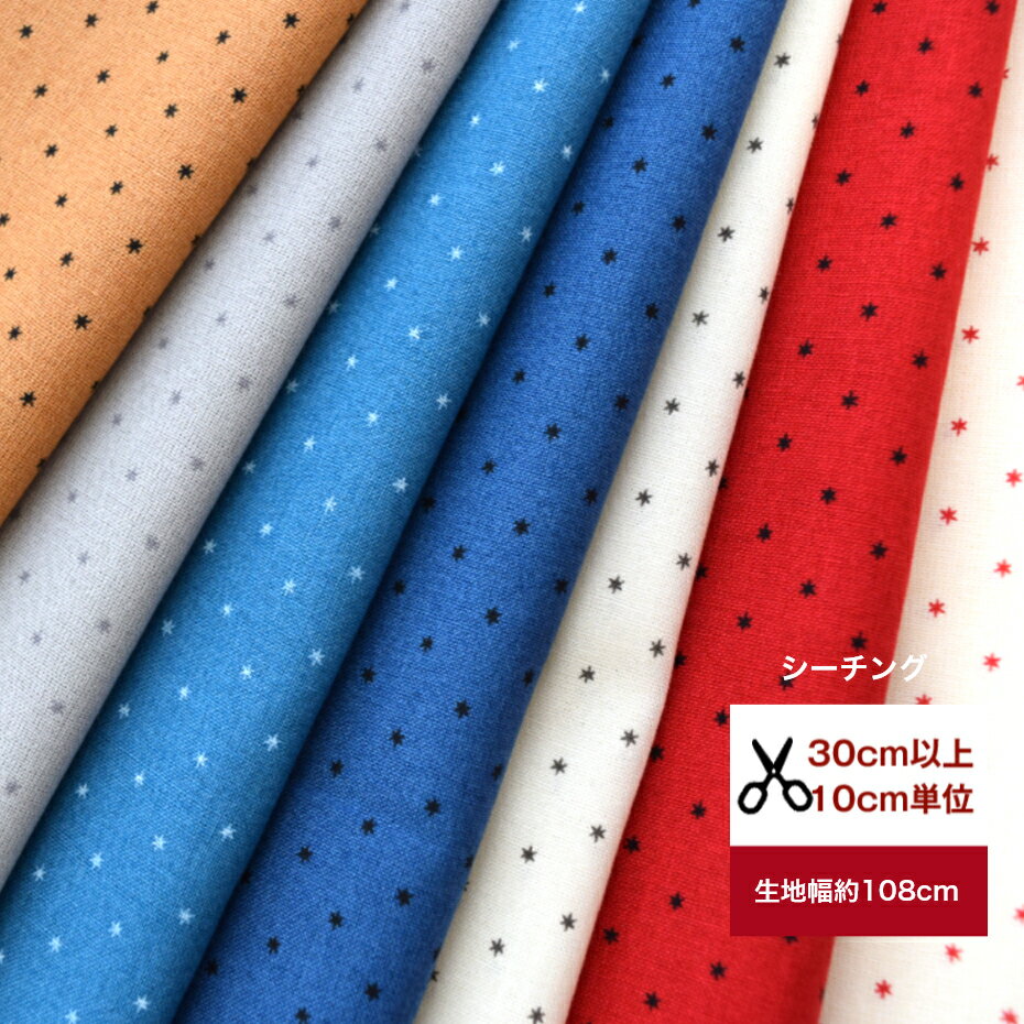 樂天商城 - 在庫処分♪ お買い得♪シーチング 「小っちゃな小っちゃなお星さまのプリント生地」布 服作り 服作り/手作り/ スター 星コットン100％ 入園入学