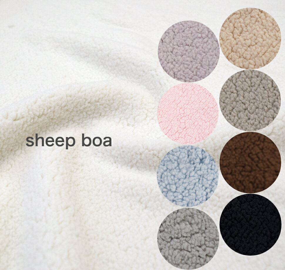 ふわっふわな肌ざわり♪sheep boa 布 服作り 服作り/手作り/ アウター シープボア ポリエステル 無地 ボア 厚手 ファー