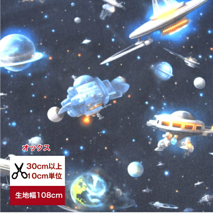 オックス】【銀河の彼方にきらめく星たち♪】 コットン100％ 生地 布 入園入学 宇宙 惑星 手作り ハンドメイド 銀河 星