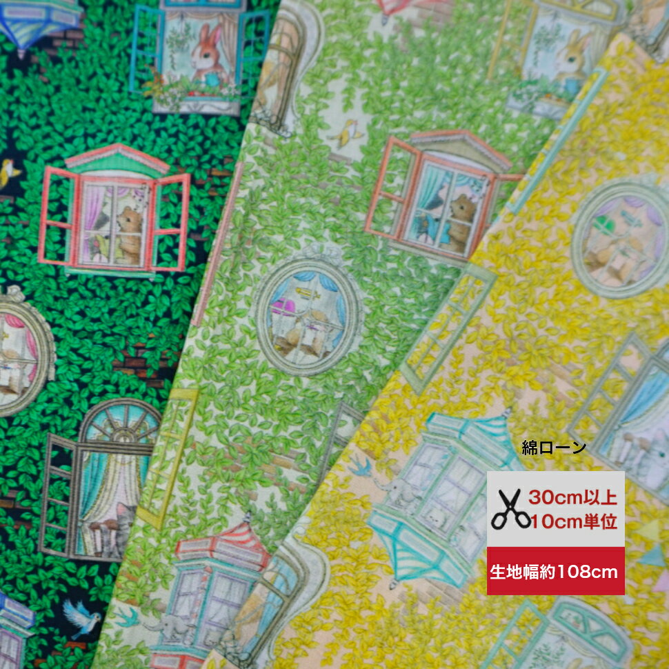 【綿ローン】 「ルームメイト」 ユキエモン yukiemon 綿ローン 商用利用可 アニマル柄 入園 入学 動物 ..