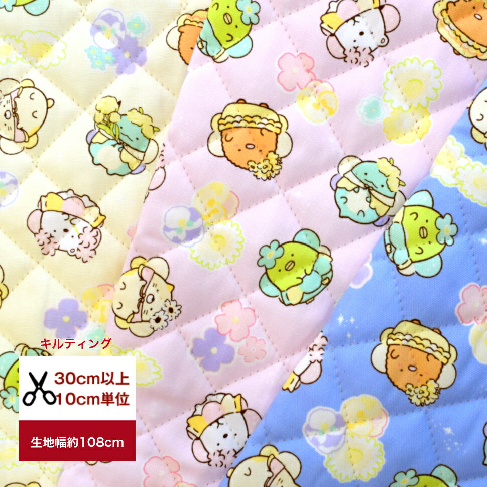 樂天商城 - 【キルティング】 2024 すみっコぐらし 「お花の妖精」 すみっこ ゆめかわ 布 生地 入園入学 綿 コットン バッグ ハンドメイド 綿100％ お花 花柄