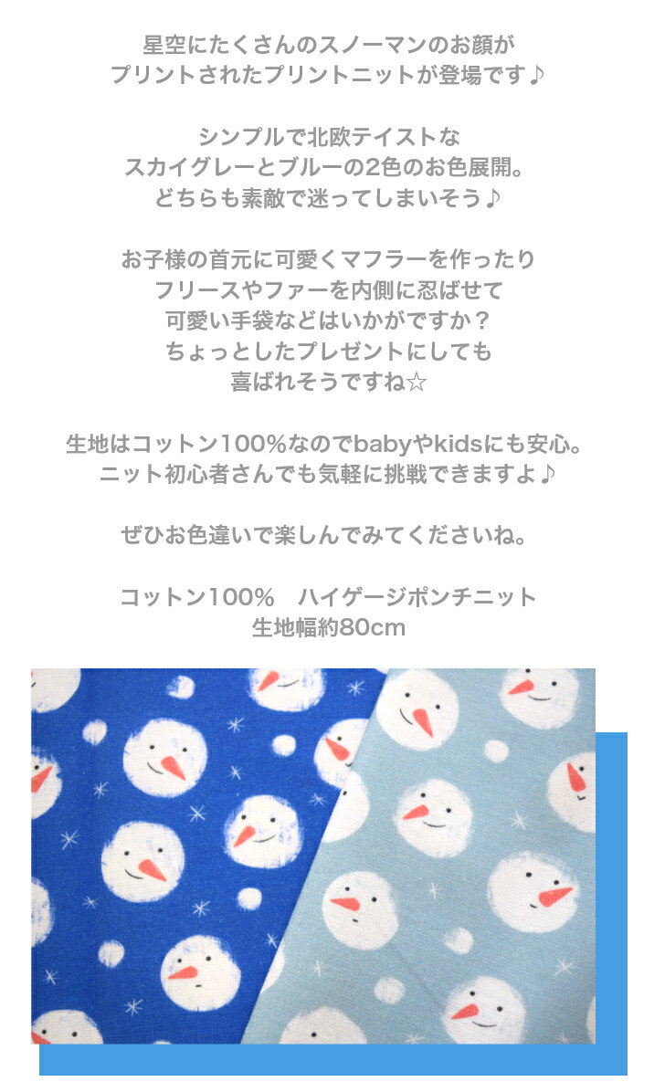 ニット なめらかで型崩れしにくい♪初心者さんでも安心ニット 星空とスノーマン ハイゲージポンチ コットン100％ ニット生地 小物 綿 服 カバーリング エプロン 入園入学 デジタルプリント ワンコ服 子供服 ベビー 雪だるま 顔 3