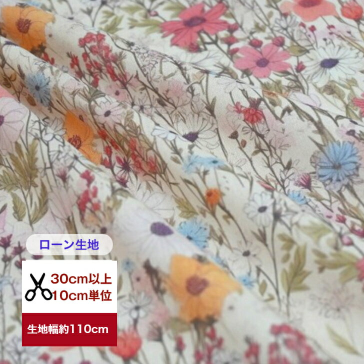 樂天商城 - 【ローン】軽くてしなやかなローン生地 wild flower field 野生のお花畑 コットン100％ 花柄 総柄 生地 布 綿 ナチュラル　インテリアファブリック 野生 小花 入園入学 マスク 手作り ワンピース 服地 ドレス 子供 大人 小物