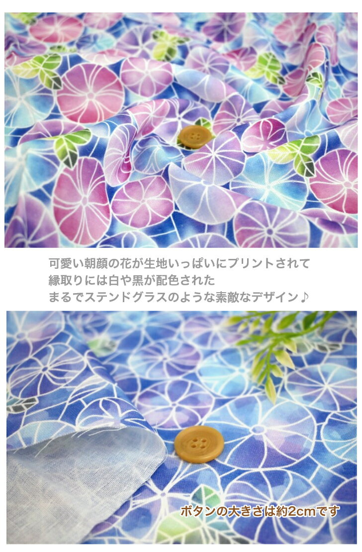 【ダブルガーゼ】「朝顔のステンドガラス」 コットン100％ 花柄 フラワー 生地 布 ...