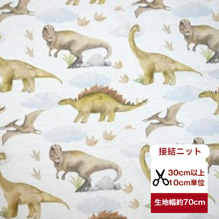 樂天商城 - 接結ニット ふんわ〜り柔らか接結ニット 「恐竜時代 だれの足跡？」 ニット 綿 布 コットン100％ 大柄 恐竜 足跡 スタイ おくるみ 服 手作り デジタルプリント カラフル ベビー 犬服 介護用 肌着 子供服 大人服 ガーゼニット