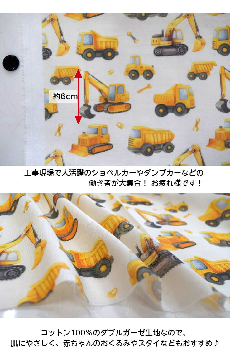【ダブガーゼ】「工事現場で大活躍♪」 はたらく車 生地/小物 /綿/服/カバーリング ...