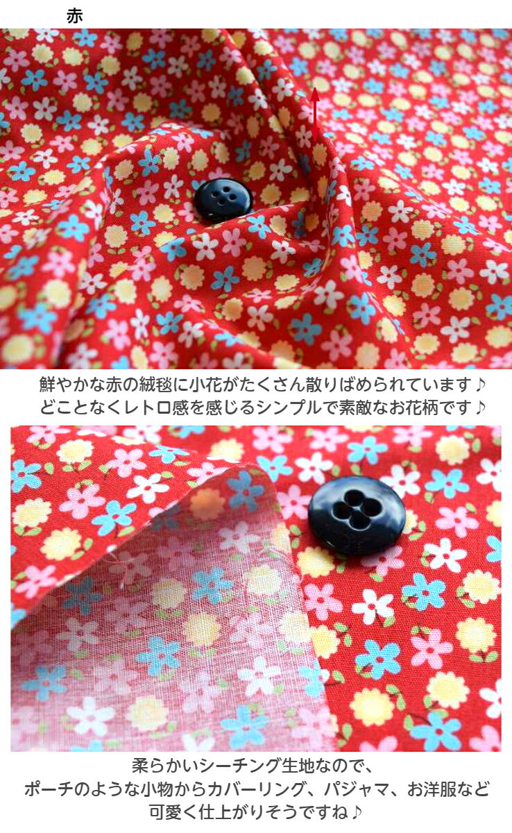 【シーチング】 スイートミニフラワー 小花 小花柄 花柄 コットン100％ 綿/布 /入...