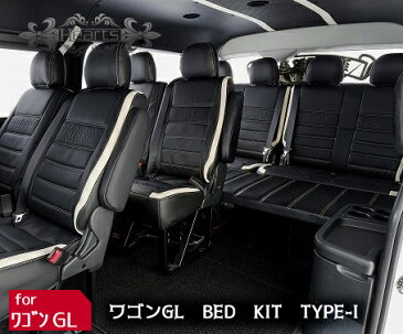 □　200系　ハイエース　ベットキット　ワゴンGL　タイプ-1 ベット　GL　ワゴン　TOYOTA　車中泊　休憩　オットマン　HIACE　ベット　キット　ハイエース　ハイエースベット　ハイエースベット 200系ハイエース　200系ハイエース　ベットキット【受注生産】