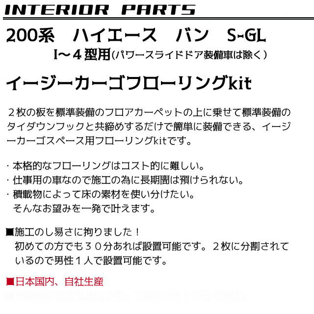 △　【受注生産】200系ハイエース イージーカーゴフローリングキット　フローリング　カーゴ　荷室　フロアパネル　ハイエース　200系