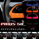 プリウス　50系　ステアリング スイッチ　カバー　PRIUS　ハンドル　　ステアリングカバー　ハンドルカバー　インテリア　カスタムパーツ　黒　ピンク　オレンジ　ブルー　ブラック　青