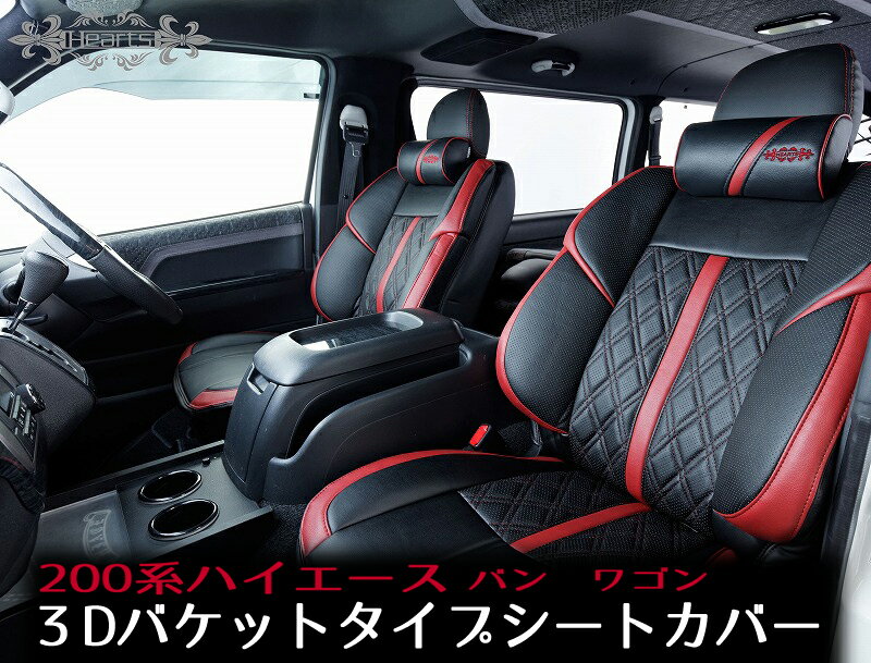 ハイエース200系　ハーツ　ハイエース専用　バケットタイプシートカバー （フロント2脚セット）シートカバー　赤　黒　白 シート　ブラック　人気　立体　レザー　革　革調